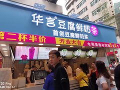 -华言豆腐鲜奶茶(杨家坪店)