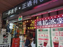 -香港鸿记冰室