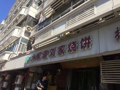 -清真刘记大顺斋(三合里小区店)