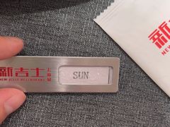 -新吉士·上海菜(浦东LCM置汇旭辉店)