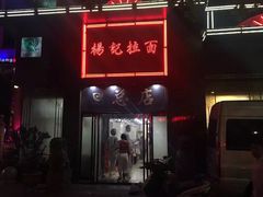 门面-杨记拉面总店
