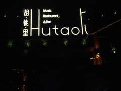 -胡桃里音乐酒馆(曲江店)