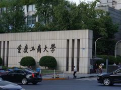 -重庆工商大学(南岸校区)
