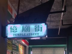 -憶廟街 X 沙角邨(太古城店)