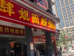 门面-肆姐面粉馆(坡子街店)
