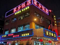 门面-家乡饭店(里仁洞店)