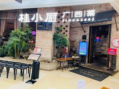 门面-桂小厨广西菜(万象城店)