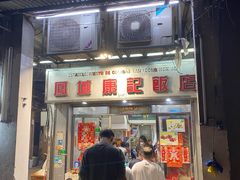 -凤城康记饭店