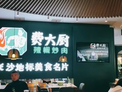 -费大厨辣椒炒肉(黄兴中心广场店)