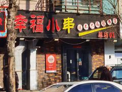 门面-幸福小串(总店)