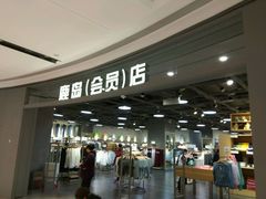 -鹿岛会员店(熙地港店)