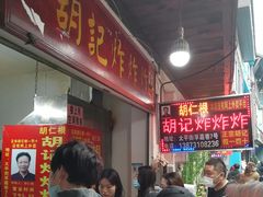 等位区-胡仁根胡记炸炸炸