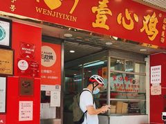门面-文记壹心鸡(宝华路店)