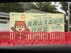 -大雁山风景区