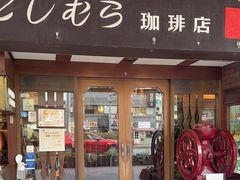 -西村咖啡店 (中山手本店)