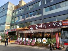 -蜀川川破店·江湖菜·烧烤(北京首店)