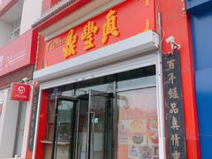 门面-鼎丰真(越野路店)