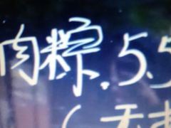 iphone_upload_pic-璐坊粽王(复兴中路店)