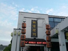 -映像徐州(滨湖店)