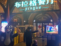 -布拉格餐厅· 中欧捷克菜(全国首店)