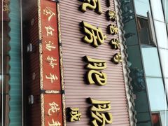 门面-青石桥老瓦房肥肠粉总店(青石桥总店)