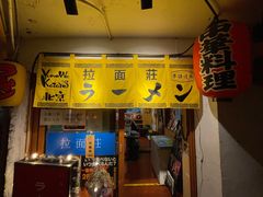 -拉面莊夢語＆中华料理八椿