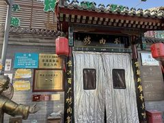 -烤肉刘·清真老北京炙子烤肉(虎坊桥老店)