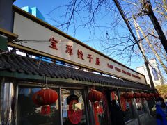 门面-宝源饺子(麦子店街店)