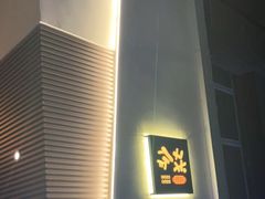 -戏作寿司(观音桥店)