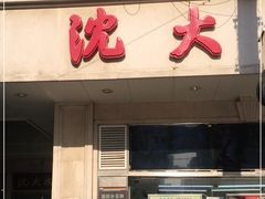 门面-沈大成(南京东路店)
