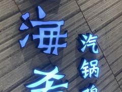 门面-云海肴·汽锅鸡·云南菜(美罗城店)