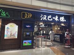 -汉巴味德(大悦城店)