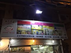 -兴记菜馆