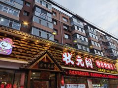 -状元阁烧烤(新华路总店)