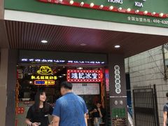-香港鸿记冰室