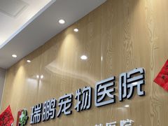 -瑞鹏宠物医院·眼科·皮肤·中兽医(大悦城分院)