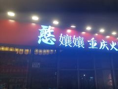 -憨孃孃·重庆老火锅(红山黑金店)