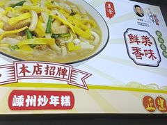 -老袁炒年糕(富豪路店)