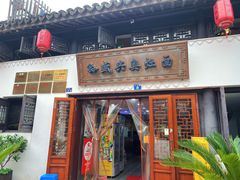 -孙盛兴奥灶面馆·蟹黄面·三虾面(山塘街总店)