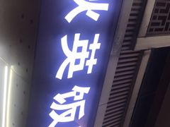 门面-秋英饭团(大庙新村店)