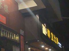 -尊宝比萨(福强店)