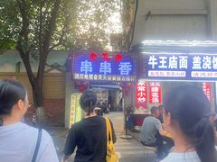 -老瓦房冷锅串串(文殊院店)