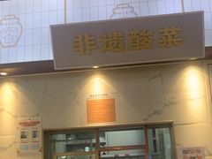 -花椒俏川菜小馆(南海万达店)