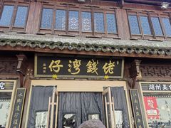 -佬钱湾仔(衣裳街店)