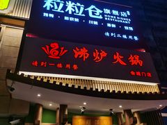 门面-沸炉重庆老火锅(军事博物馆店)