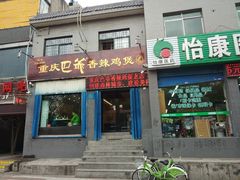 -清真重庆巴爷香辣鸡煲(南小巷店)