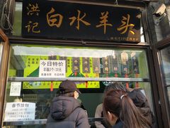 -洪记白水羊头(留学路店)