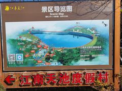 -江南天池