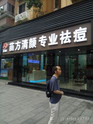 -清颜专业祛痘连锁店