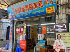 -华哥新鲜猪精品美食